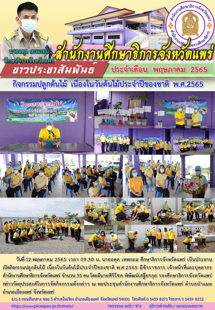 img_627cd9c70f2ae.วันต้นไม้ประจำปีของชาติ พ.ศ.2565.jpg